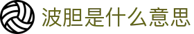 正确比分赔率直播站：波胆数据更新、足球比分追踪与临场异动观察